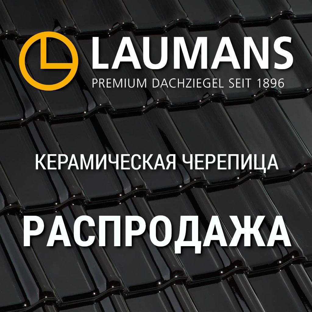 Распродажа Laumans 2021 (2).jpeg